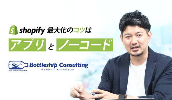 話題の「Shopify」を使いこなす。強みを知り、価値を最大化するコツとは?