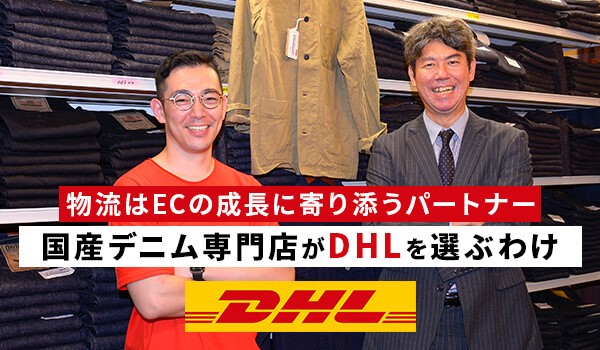 物流はecの成長に寄り添うパートナー 国産デニム専門店がdhlを選ぶわけ Ecのミカタの取材記事です