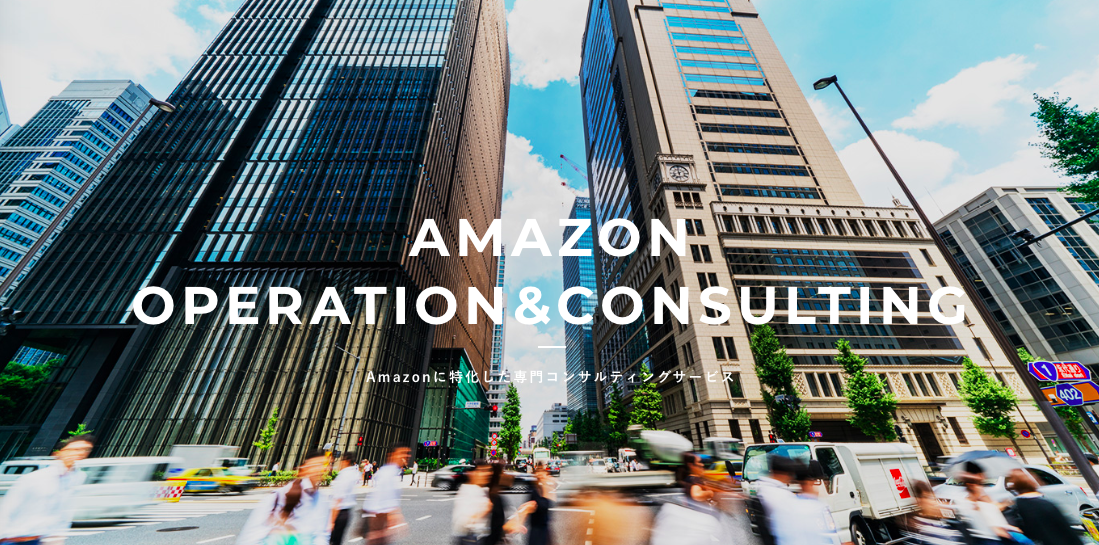 「個の力の最大化」を実現するAmazon専門コンサルティング