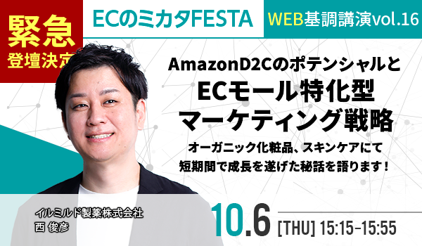 【WEB基調講演vol.16】AmazonD2Cのポテンシャルと ECモール特化型マーケティング戦略　イルミルド製薬株式会社