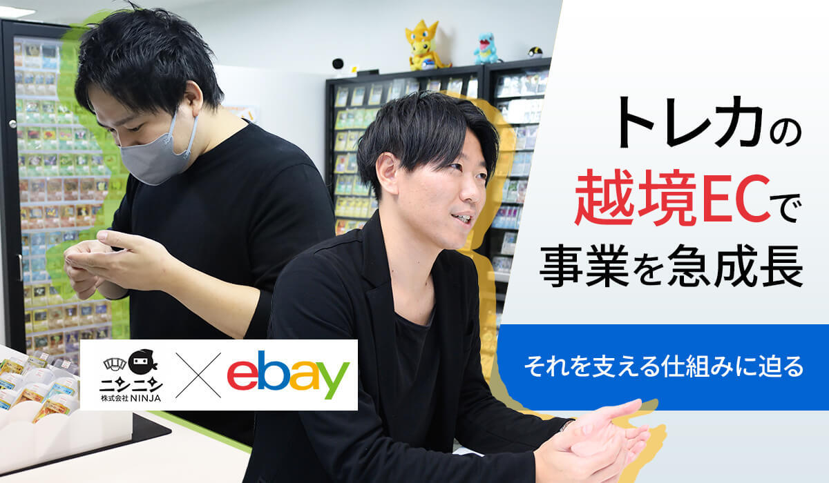 エリート会社員 丁寧な商品情報の発信で世界からの信用を獲得し、事業成長を