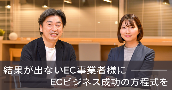 結果が出ないEC事業者様に、ECビジネス成功の方程式を伝えたい｜ECのミカタ