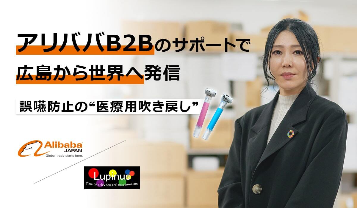 アリババB2Bのサポートで広島から世界へ発信　誤嚥防止の“医療用吹き戻し”