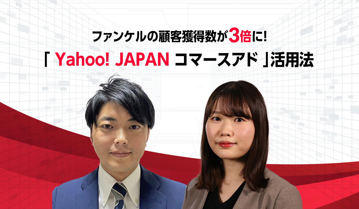 ファンケルの顧客獲得数が3倍に！「Yahoo! JAPAN コマースアド」活用法