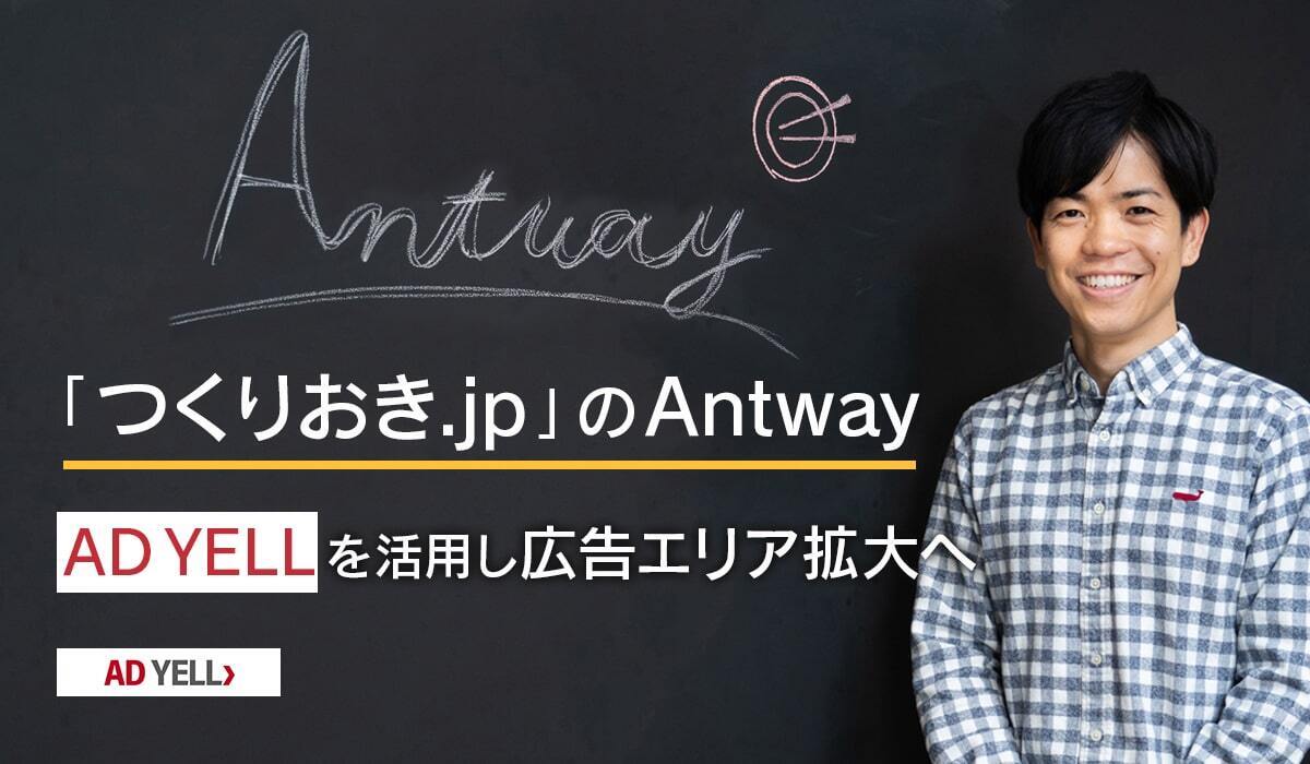 つくりおき.jp 」のAntway AD YELLを活用し広告エリア拡大へ｜ECのミカタ