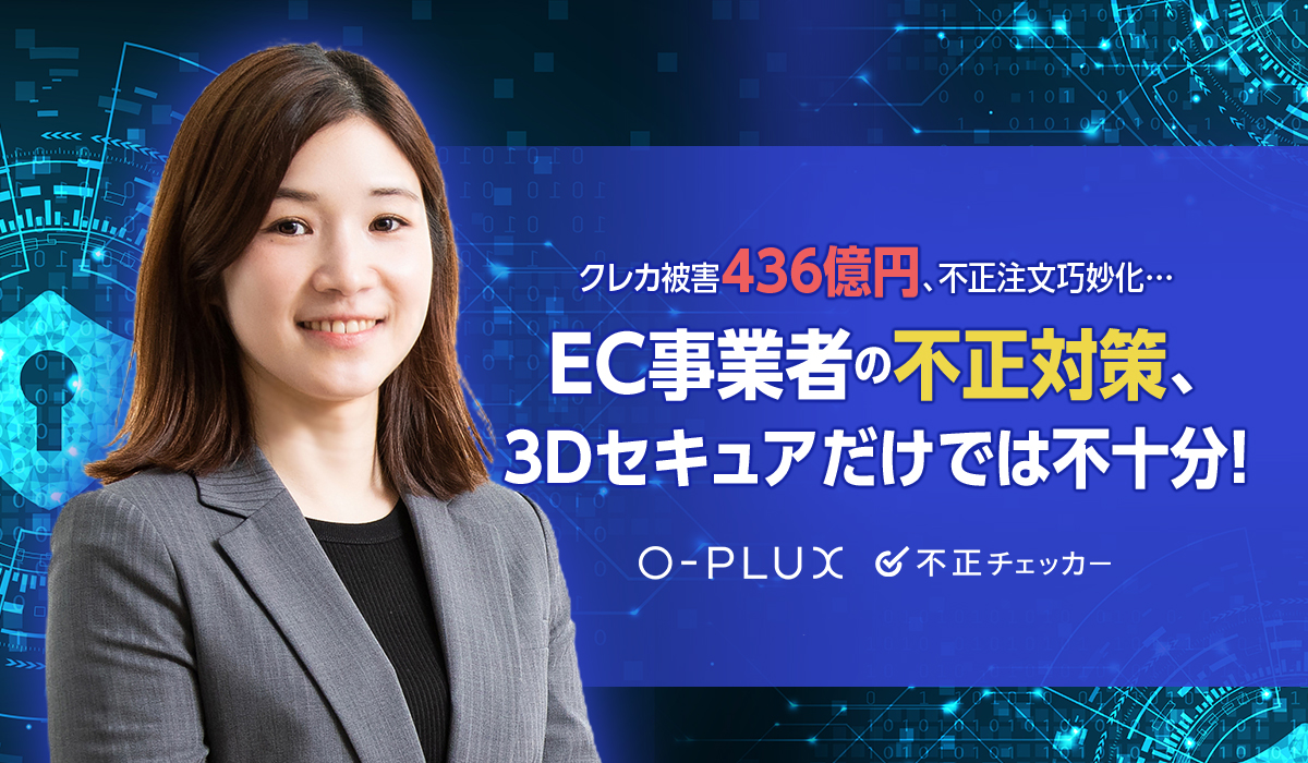 クレカ被害436億円、不正注文巧妙化…EC事業者の不正対策、3Dセキュアだけでは不十分！