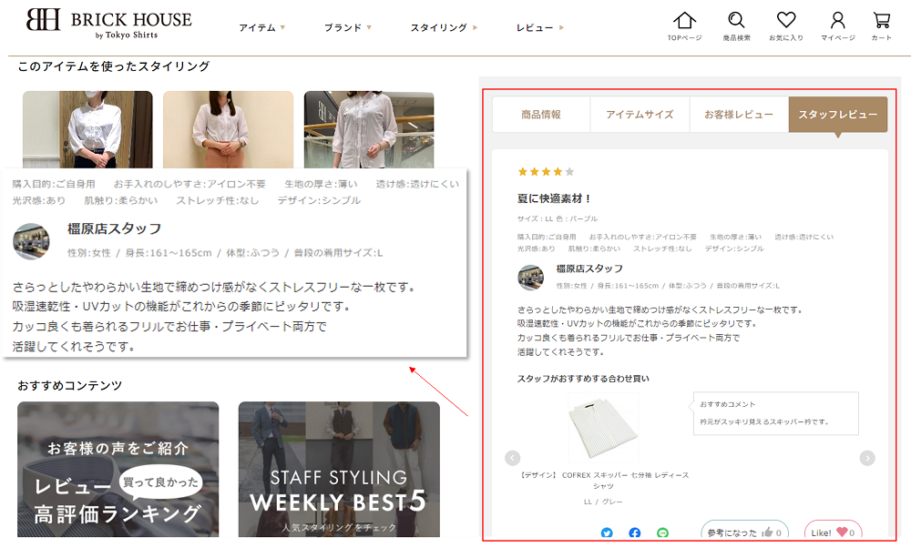スタッフレビュー活用でEC・店舗の双方に好影響