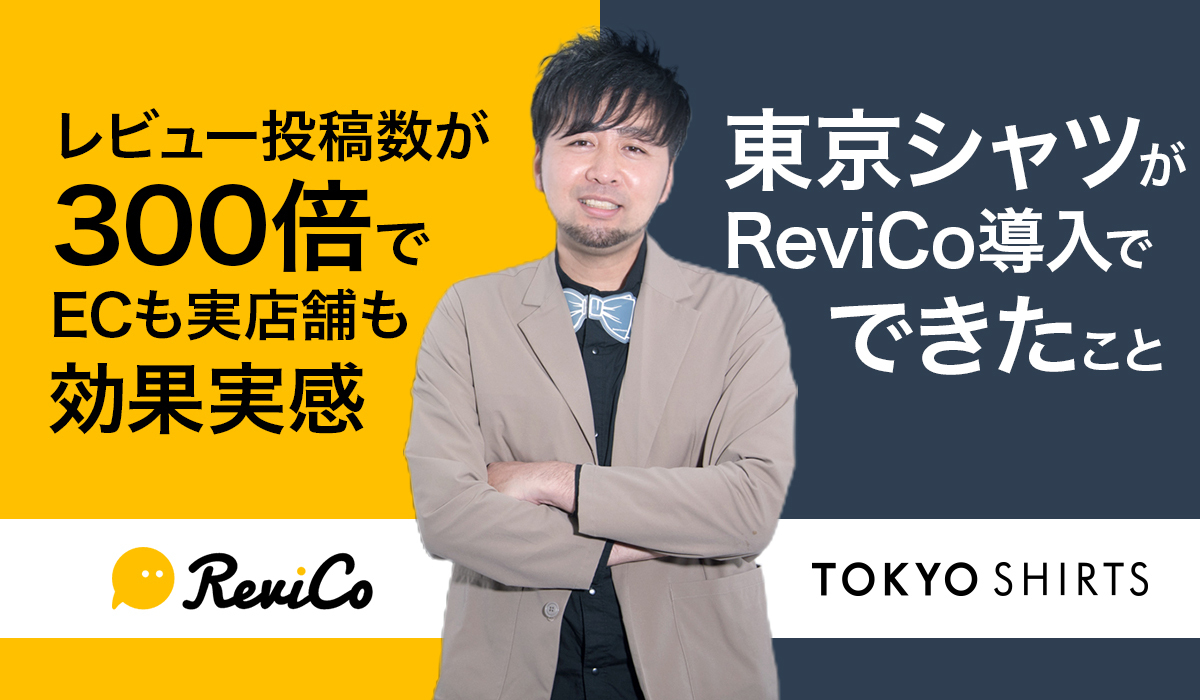 レビュー投稿数300倍でECも実店舗も効果実感　東京シャツがReviCo導入でできたこと