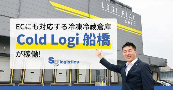 ECにも対応する冷凍冷蔵倉庫「Cold Logi 船橋」が稼働！ 一気通