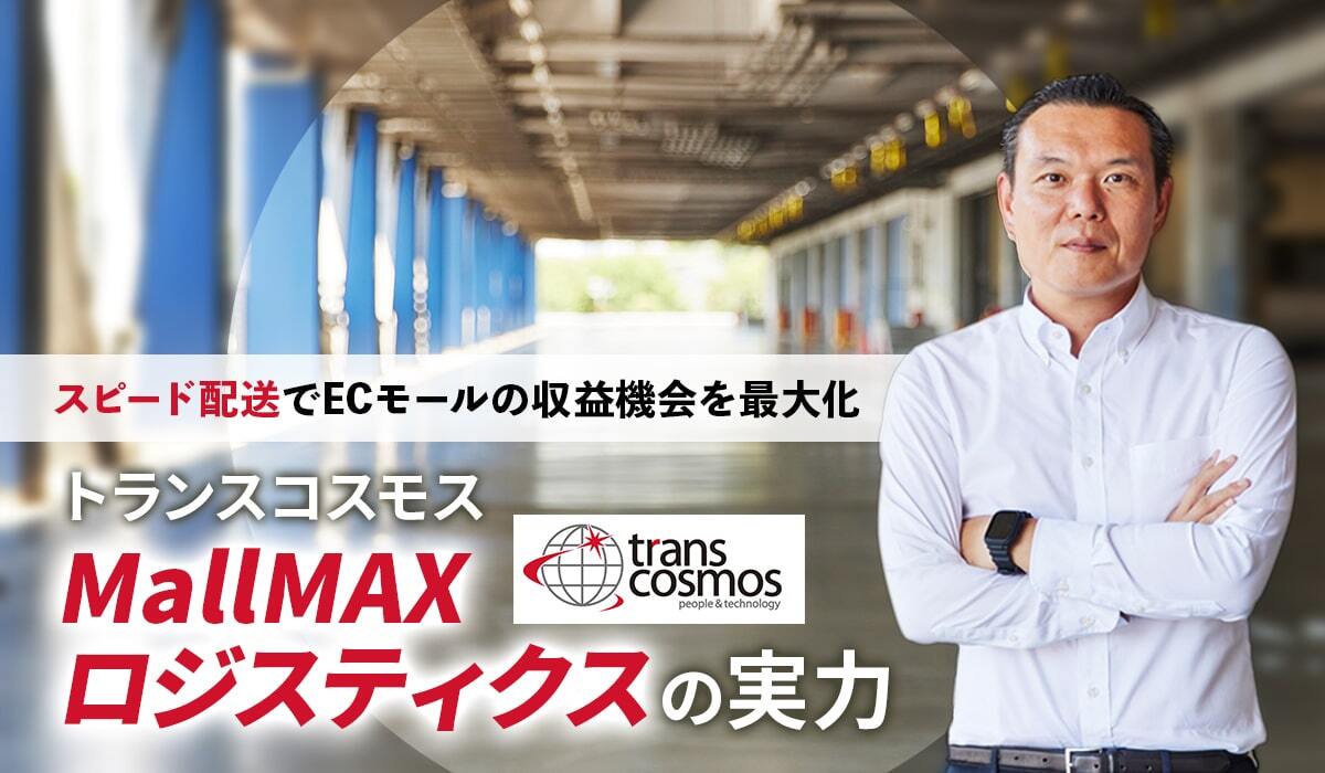スピード配送でECモールの収益機会を最大化　トランスコスモス「MallMAX ロジスティクス」の実力