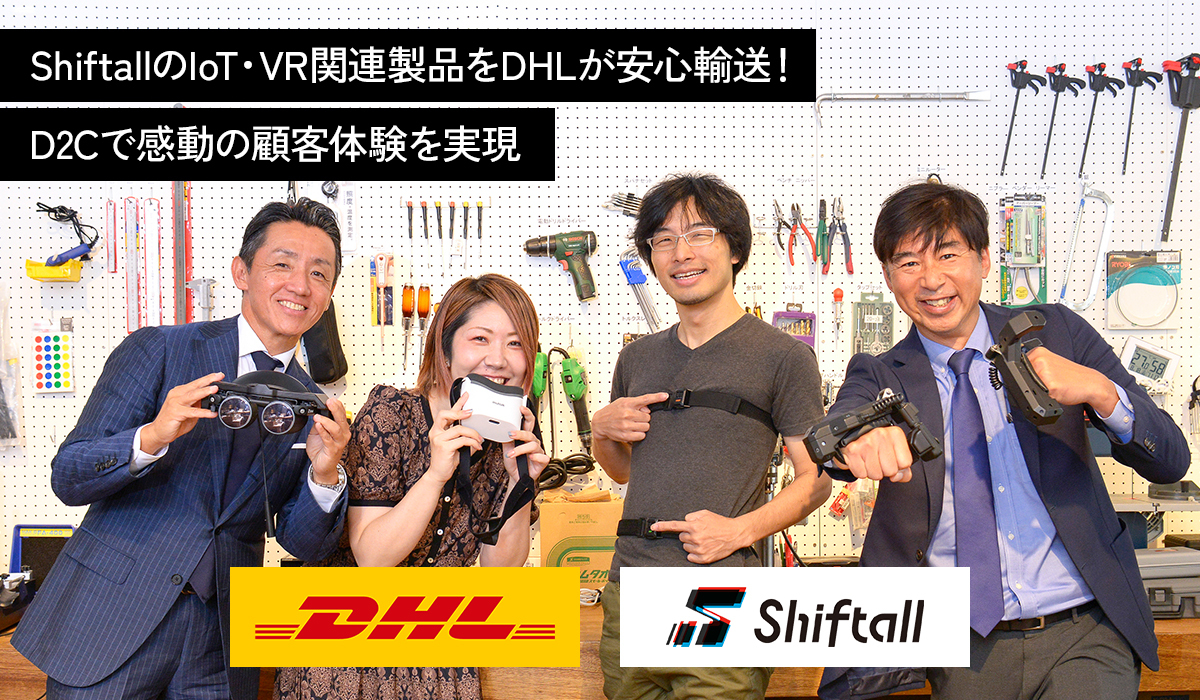 ShiftallのIoT・VR関連製品をDHLが安心輸送！　D2Cで感動の顧客体験を実現