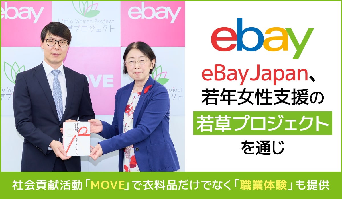 eBay Japan、若年女性支援の「若草プロジェクト」を通じ社会貢献活動「MOVE」で衣料品だけでなく「職業体験」も提供