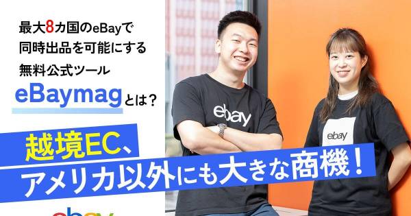 越境EC、アメリカ以外にも大きな商機！ 最大8カ国のeBayで同時出品を