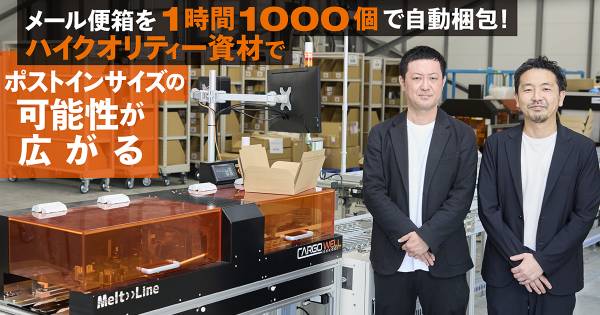 メール便箱を1時間1000個で自動梱包！ ハイクオリティー資材でポスト