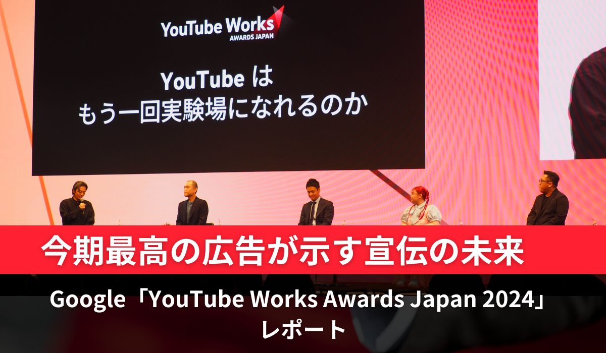 今期最高の広告が示す宣伝の未来　Google「YouTube Works Awards Japan 2024」レポート