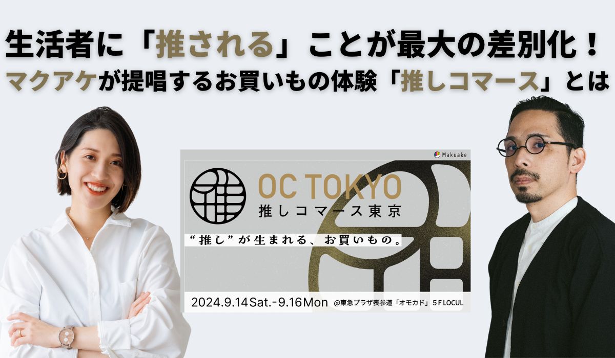 生活者に「推される」ことが最大の差別化！ マクアケが提唱するお