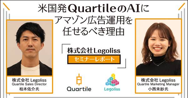 米国発QuartileのAIにアマゾン広告運用を任せるべき理由【株式
