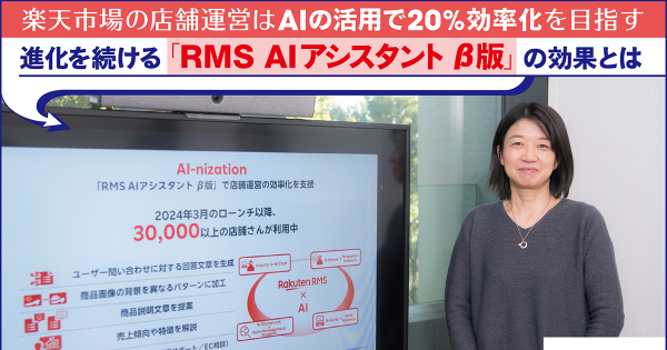 楽天市場の店舗運営はAIの活用で20％効率化を目指す 進化を