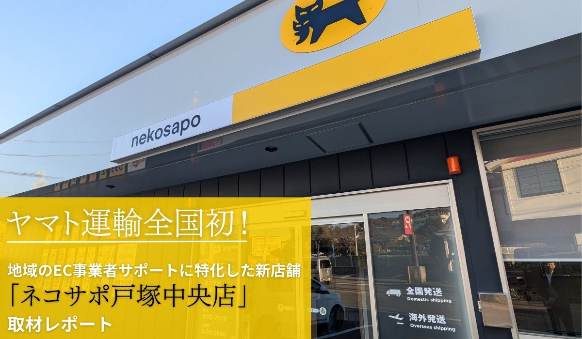 ヤマト運輸全国初！ 地域のEC事業者サポートに特化した新店舗