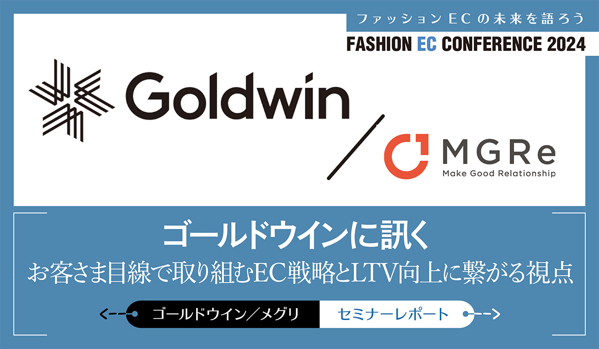 ゴールドウインに訊く お客さま目線で取り組むEC戦略とLTV向上に