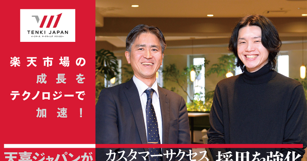 楽天市場の店舗運営を劇的に効率化！天喜ジャパンのテクノロジー戦略と採用強化の裏側