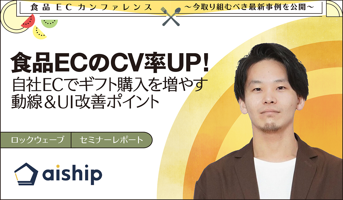 食品ECのCV率UP！　自社ECでギフト購入を増やす動線＆UI改善ポイント