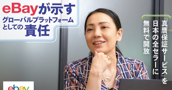 真贋保証サービス」を日本の全セラーに無料で開放 eBayが示す