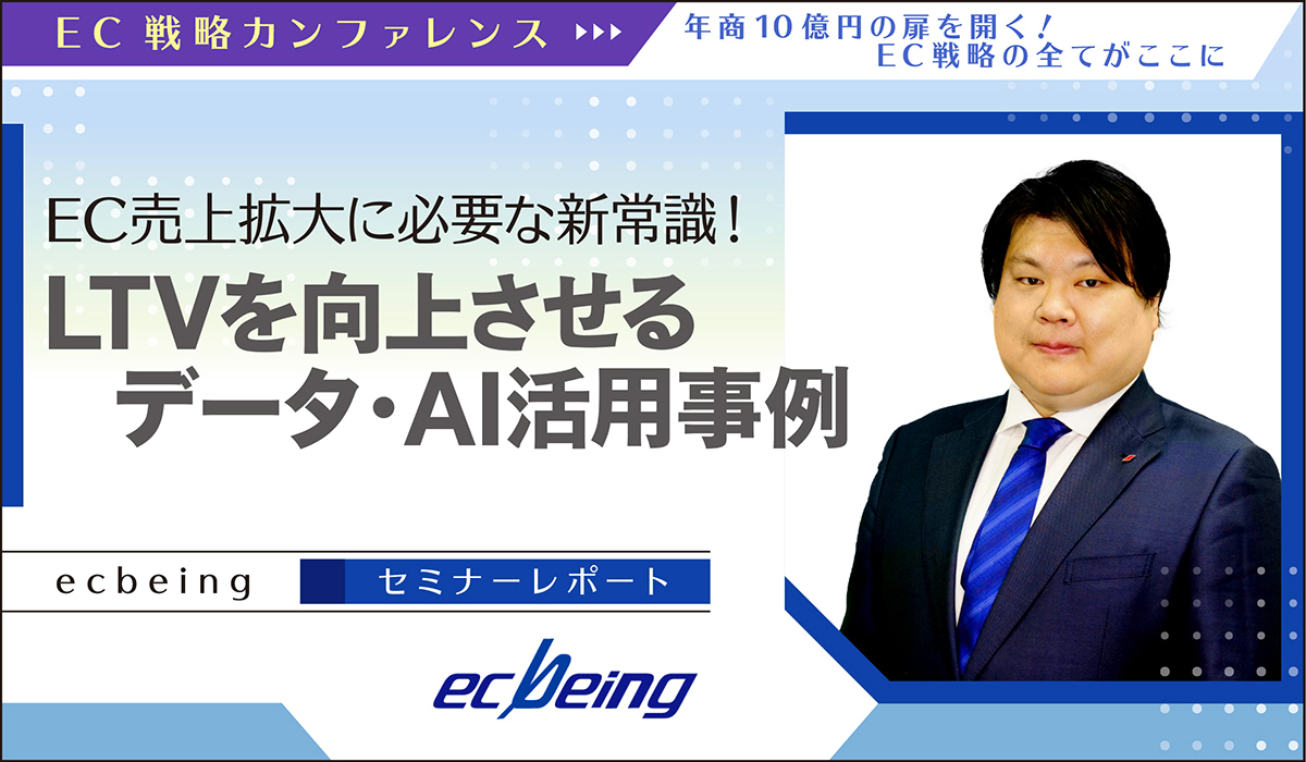 EC売上拡大に必要な新常識！LTVを向上させるデータ・AI活用事例 【ecbeing　セミナーレポート】