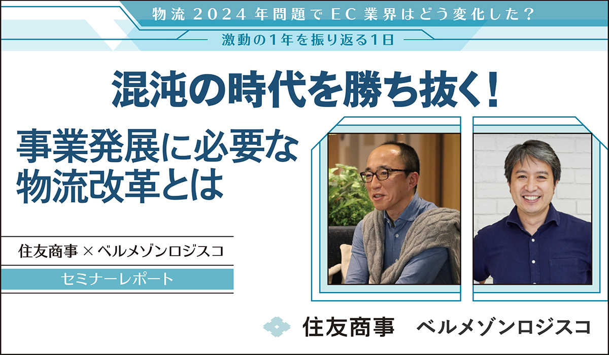 混沌の時代を勝ち抜く！事業発展に必要な物流改革とは【住友商事✕ベルメゾンロジスコ　セミナーレポート】