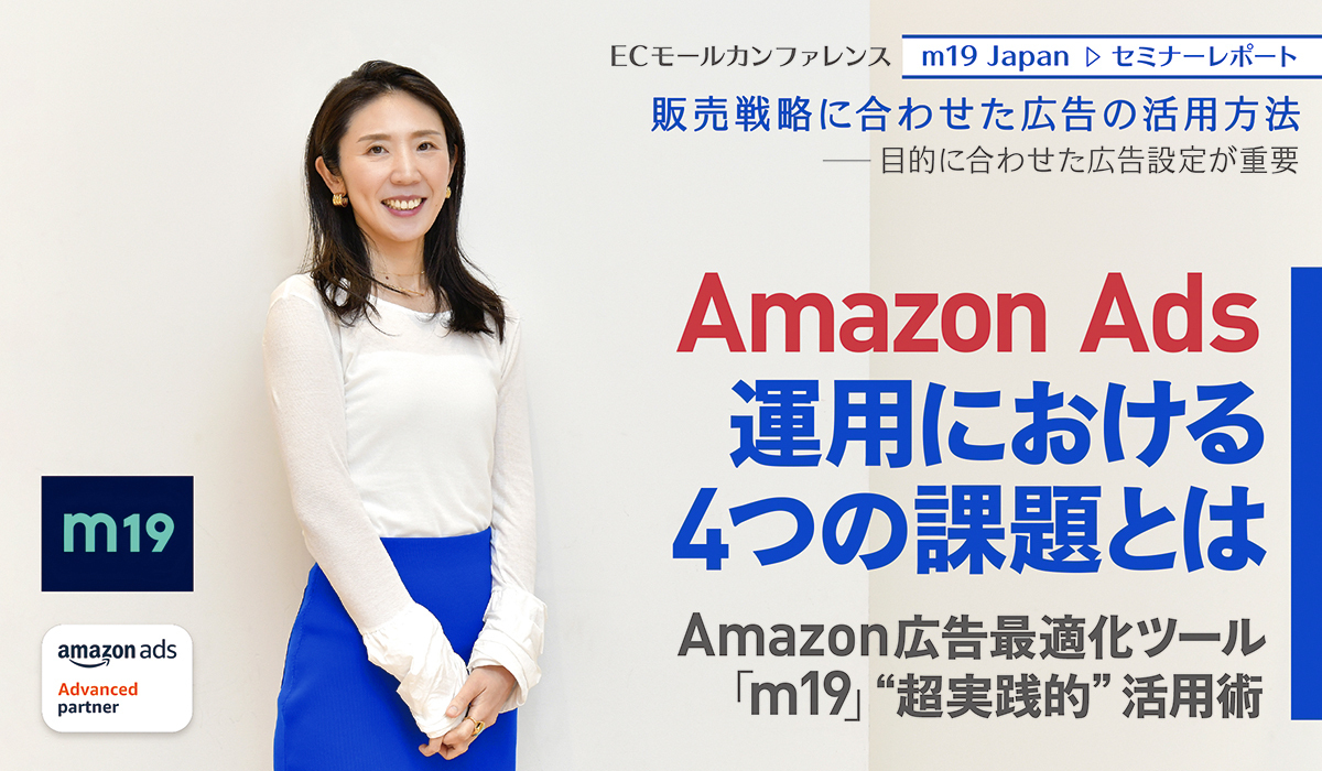 Amazon Ads運用における4つの課題とは　Amazon広告最適化ツール「m19」“超実践的”活用術