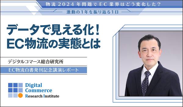 データで見える化！EC物流の実態とは【デジタルコマース総合研究所　EC物流白書発刊記念講演レポート】