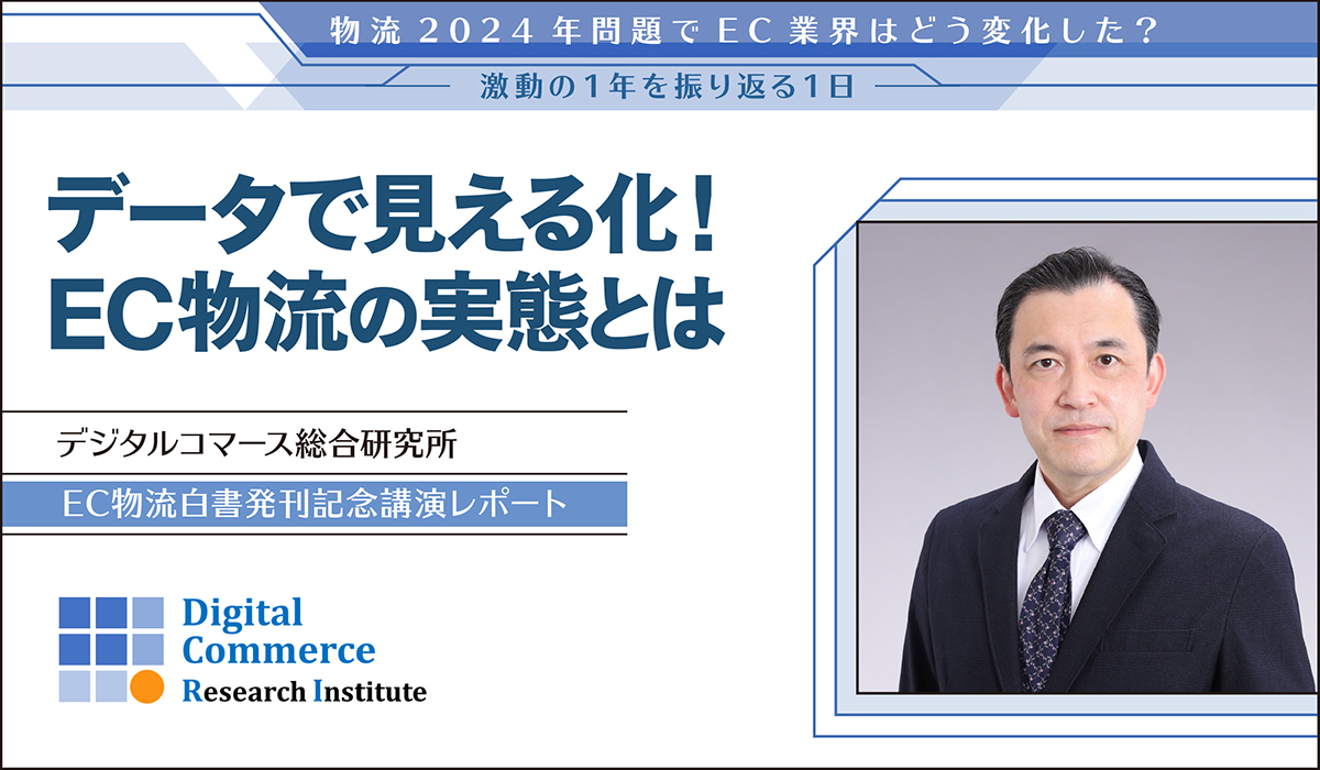 データで見える化！EC物流の実態とは【デジタルコマース総合研究所　EC物流白書発刊記念講演レポート】