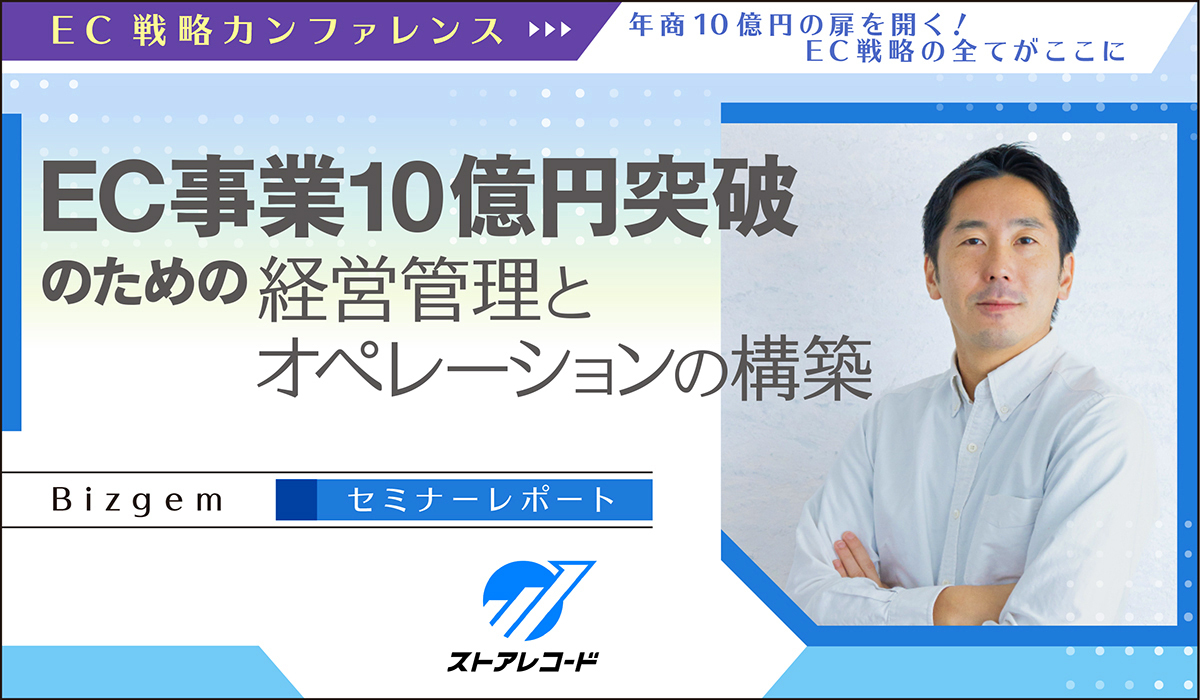 EC事業10億円突破のための経営管理とオペレーションの構築【Bizgem　セミナーレポート】