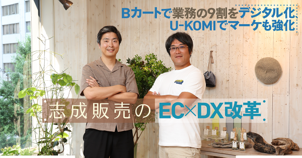 Bカートで業務の9割をデジタル化、U-KOMIでマーケも強化 志成販売のEC