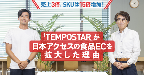 売上3倍、SKUは15倍増加！ 「TEMPOSTAR」が日本アクセスの食品EC