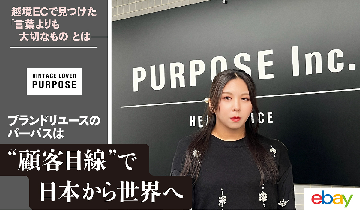 【eBayセラー成功事例】越境ECで見つけた「言葉よりも大切なもの」とは――　ブランドリユースのパーパスは“顧客目線”で日本から世界へ