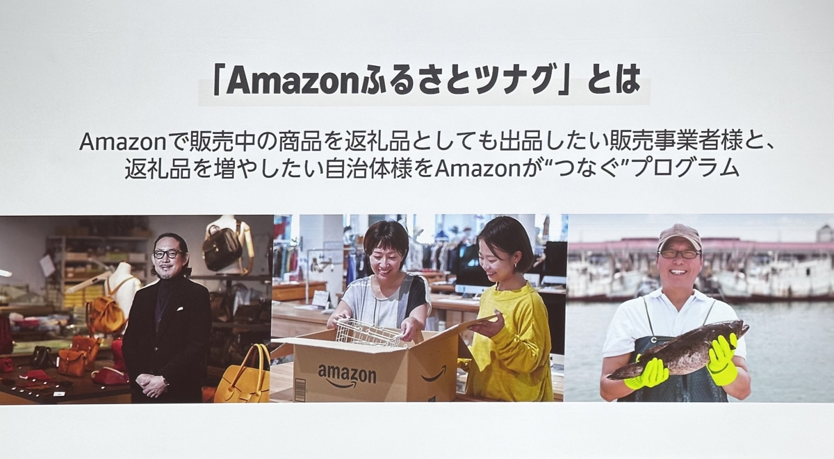 「Amazonふるさとツナグ」とは