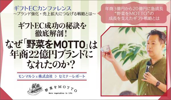 ギフトEC成功の秘訣を徹底解剖！ なぜ「野菜をMOTTO」は年商22億円ブランドになれたのか？ 