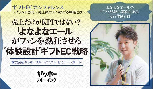 売上だけがKPIではない？ 「よなよなエール」がファンを熱狂させる“体験設計”ギフトEC戦略