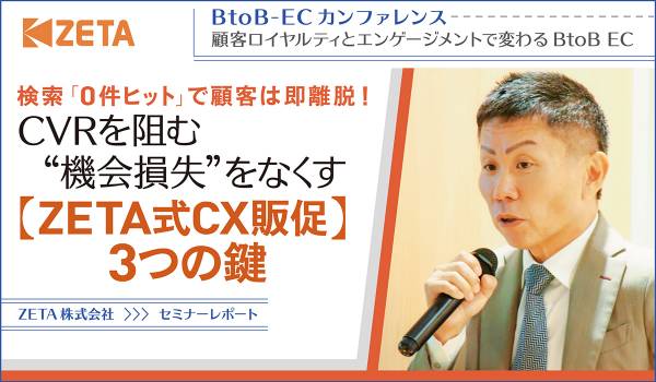 検索「0件ヒット」で顧客は即離脱！　CVRを阻む“機会損失”をなくす【ZETA式CX販促】3つの鍵