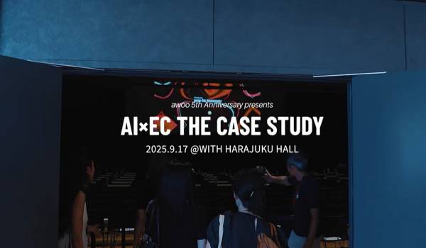 AIは顧客体験をどう変えるか？　EC業界のトップランナーが集結したawoo主催「AI×EC THE CASE STUDY」レポート