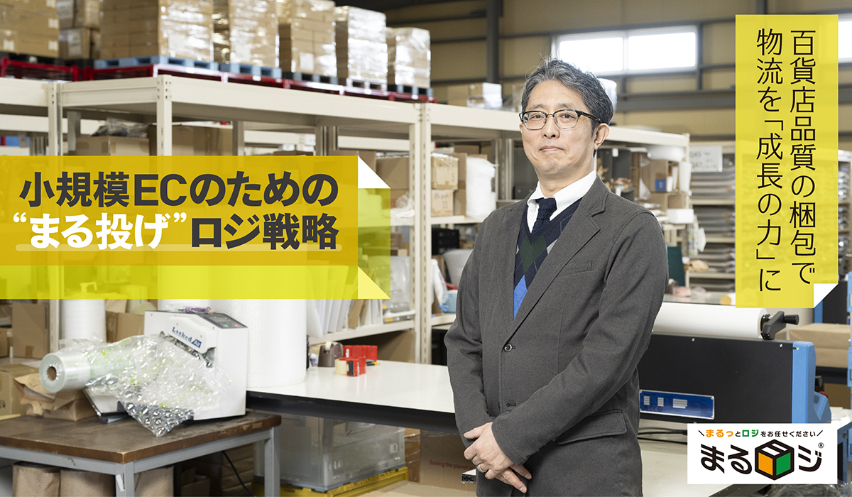 百貨店品質の梱包で物流を「成長の力」に　小規模ECのための“まる投げ”ロジ戦略