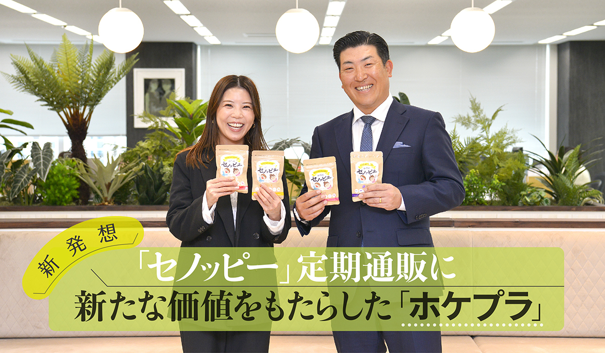 新発想】「セノッピー」定期通販に新たな価値をもたらした「ホケプラ