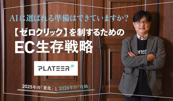 AIに選ばれる準備はできていますか？ 【ゼロクリック】を制するためのEC生存戦略