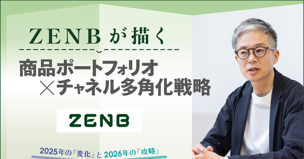 ZENBが描く商品ポートフォリオ×チャネル多角化戦略｜ECのミカタ