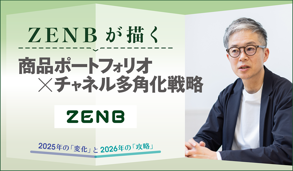ZENBが描く商品ポートフォリオ×チャネル多角化戦略｜ECのミカタ