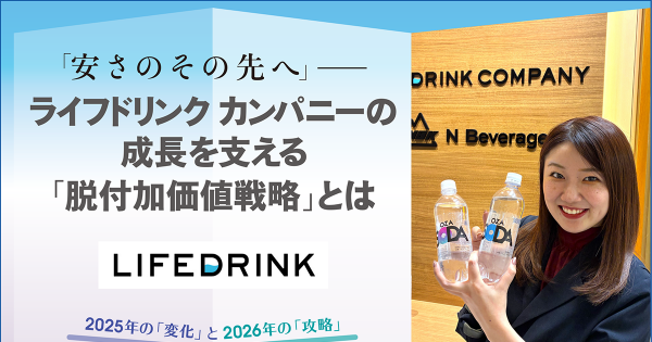 安さのその先へ」──ライフドリンク カンパニーの成長を支える「脱