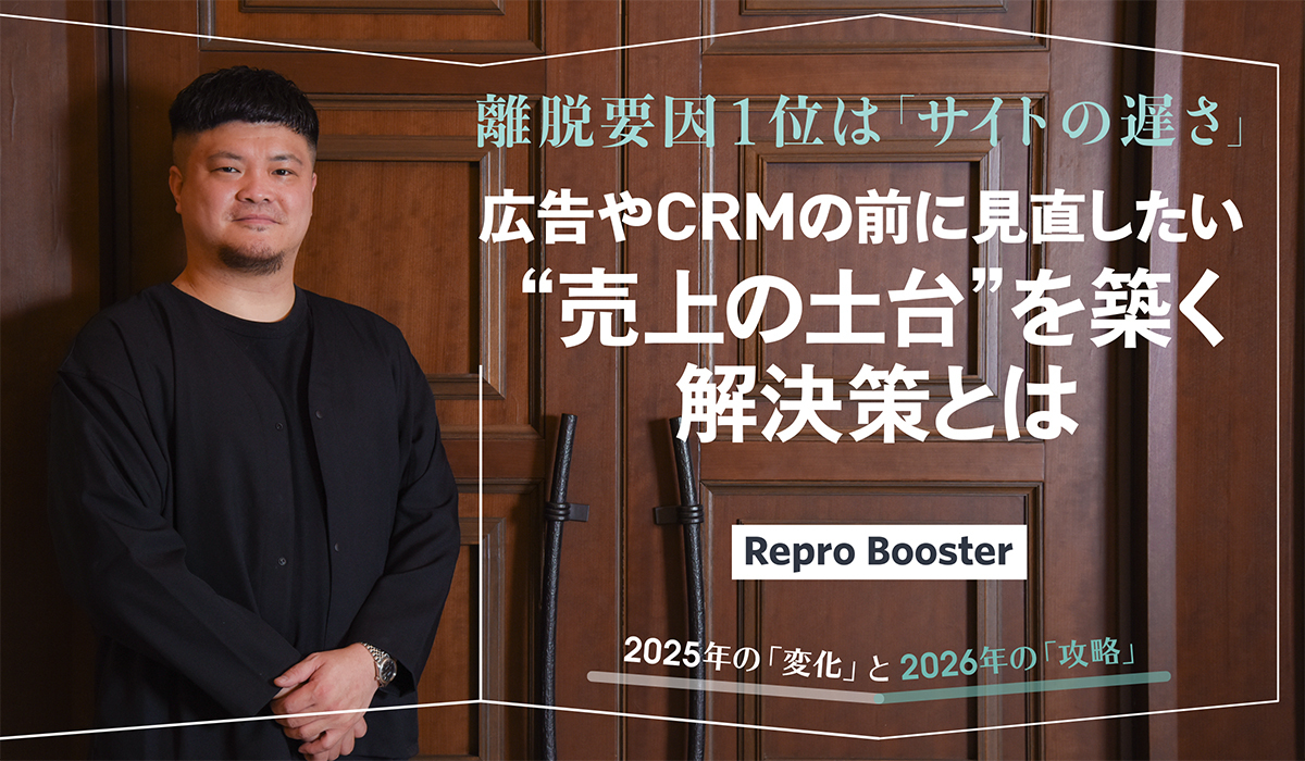 離脱要因1位は「サイトの遅さ」  広告やCRMの前に見直したい“売上の土台”を築く解決策とは