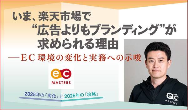 いま、楽天市場で“広告よりもブランディング”が求められる理由──EC環境の変化と実務への示唆