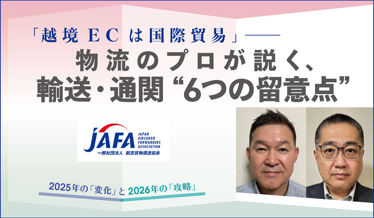 「越境ECは国際貿易」──物流のプロが説く、輸送・通関“6つの留意点”